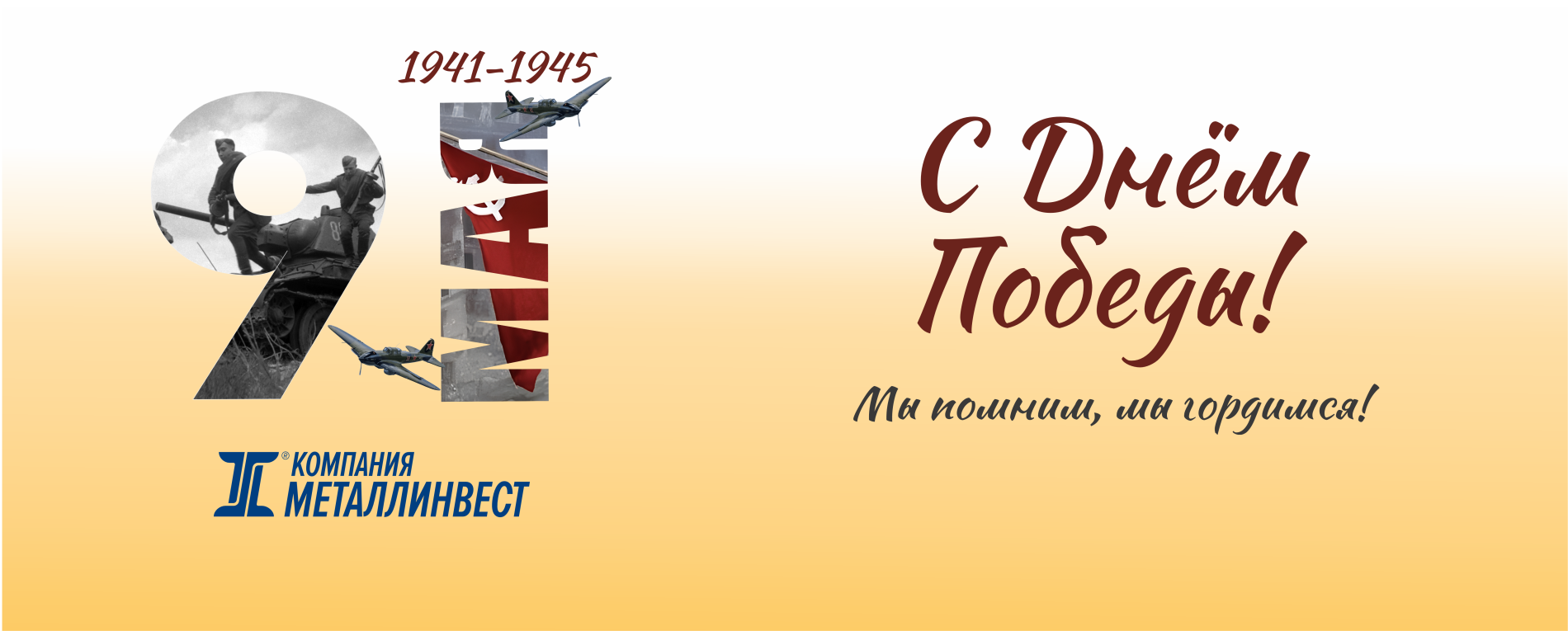 С 9 Мая 2026!